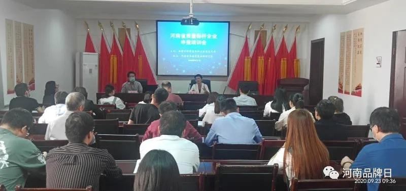 河南省卓越质量品牌研究院应邀参加新密市科学技术和工业信息化局质量标杆申报培训会
