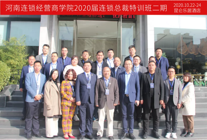2020届连锁总裁特训班第二期成功举办