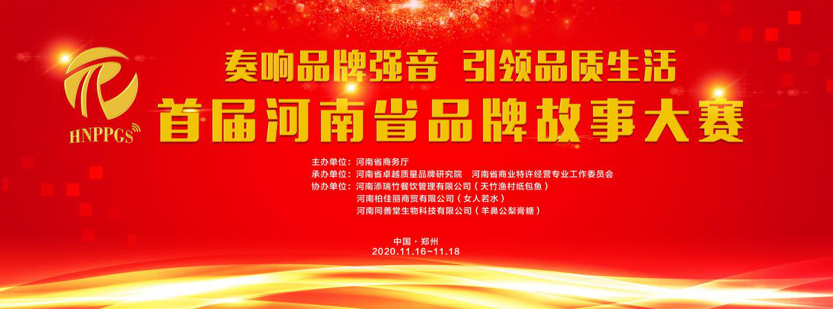 首届河南省品牌故事大赛赛事集锦