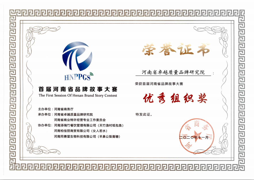 河南省卓越质量品牌研究院荣获首届河南省品牌故事大赛优秀组织奖