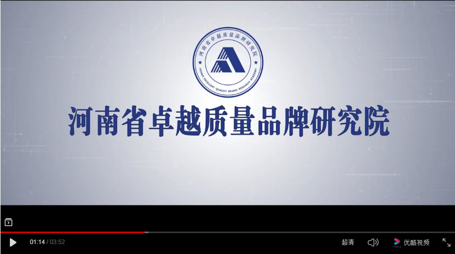 河南省卓越质量品牌研究院宣传片