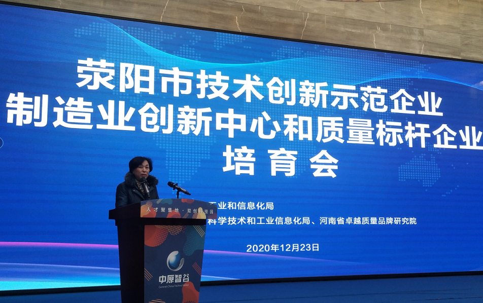 河南省卓越质量品牌研究院承办的荥阳市技术创新、制造业创新和质量标杆企业培育会议成功召开